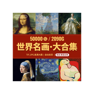 世界名画电子版合集大师高清油画素描作品画家经典梵高打印素材