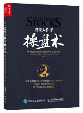 股票大作手操盘术 丁圣元译 杰西利弗莫尔 原版股票作手回忆录 证券分析技术大全 操盘手炒股的智慧  彼得林奇推荐股票书籍 正版