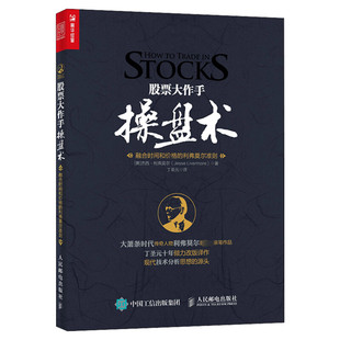 股票大作手操盘术 丁圣元译 杰西利弗莫尔 原版股票作手回忆录 证券分析技术大全 操盘手炒股的智慧 彼得林奇推荐股票书籍 正版