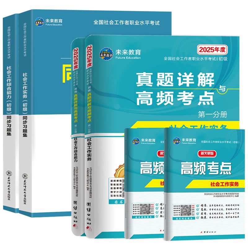 官方社会工作者初级备考2027年历年真题试卷章节练习题集模拟预测前押题密必刷题库核心母题助理师社工证资料实务教材网课社区招聘