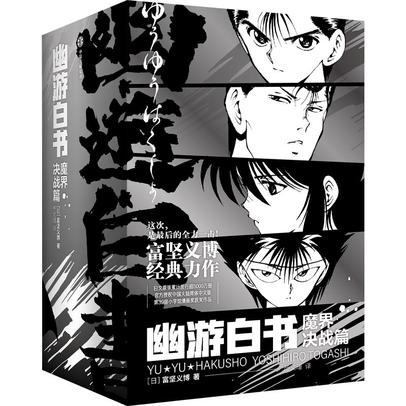 幽游白书：魔界决战篇