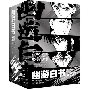 【含首刷限定+随书赠品】幽游白书:魔界决战篇 (全7册)飞机盒版 富坚义博 著 中信墨狸 正版