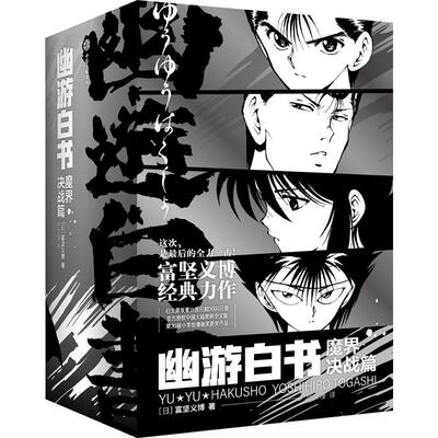 幽游白书：魔界决战篇