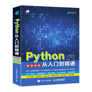 Python从入门到精通 薯条老师 计算机电脑编程入门自学零基础教程全套书籍pathon编程从入门到实战python基础教程语言程序设计基础