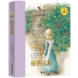 【当当网 正版童书】名译名绘版《秘密花园》(精装全译插画版)