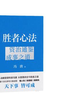 冯唐胜者心法资治通鉴成事之道