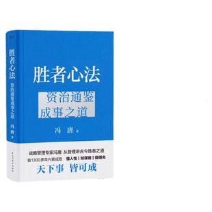 当当网 胜者心法：资治通鉴成事之道（冯唐从管理讲透古今胜者之道！随书附赠冯唐书法书签）