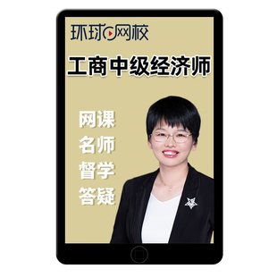 2026环球网校中级经济师工商管理孙晶晶网课官方教材视频讲义课件
