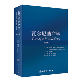 瓦尔尼助产学 第6版陆虹庞汝彦主译产科护理学妇产科学妇产科手术学新生儿助产士专业书助产学人民卫生出版社产妇护理临床医学教材