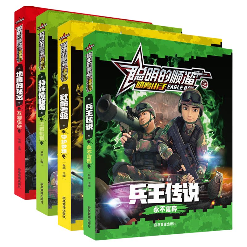 聪明的顺溜漫画书全套4册 6-8-10-12岁儿童注音版军旅题材卡通动漫绘本图画书 小学生四五六年级课外阅读书籍特种兵系