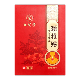 九芝堂颈椎贴热敷舒筋生姜肩颈腰富贵包艾灸发热贴膏膝盖艾草止痛