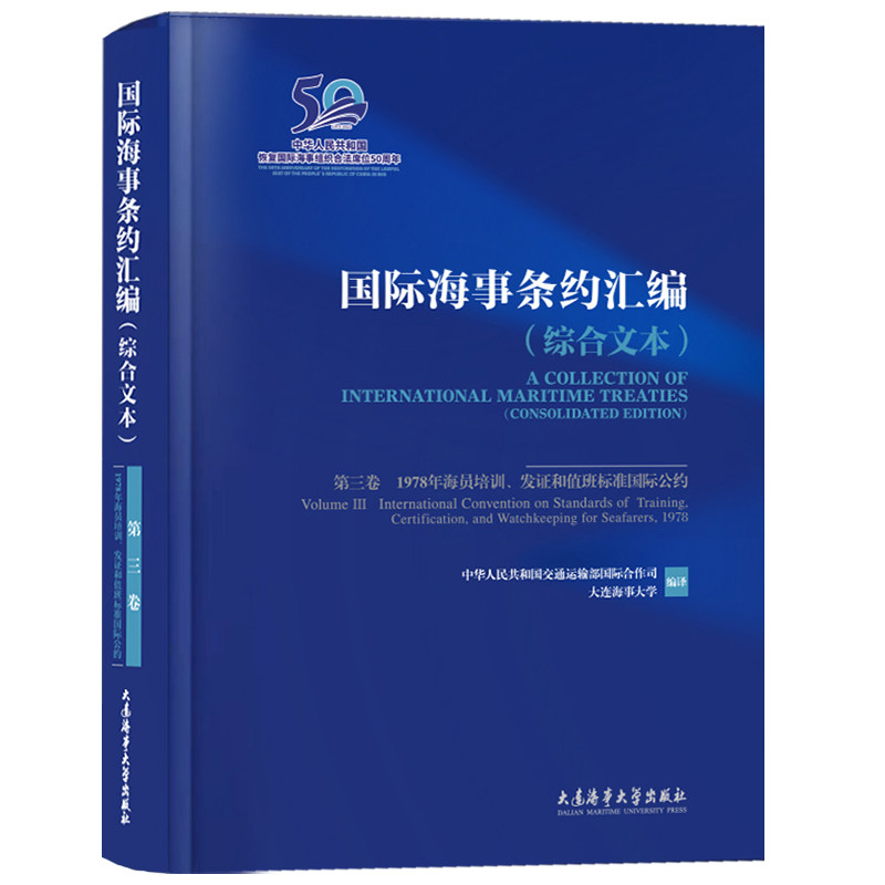 国际海事条约汇编综合文本第三卷
