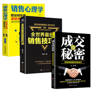 销售心理学把任何东西卖给任何人成交的秘密全世界*贵的销售技巧课全套正版销售就是要玩转情商沟通技巧市场营销管理销售技巧话术