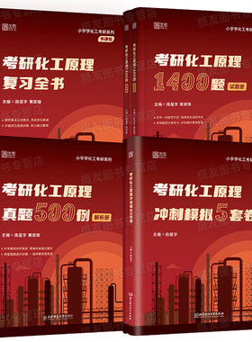 2027小宇化工原理考研复习全书指导资料1400题历年真题500例模拟试卷27化工基础教材书包课刷题库冲刺5套卷习题精讲课程设计陈敏恒