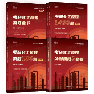 2027小宇化工原理考研复习全书指导资料1400题历年真题500例模拟试卷27化工基础教材书包课刷题库冲刺5套卷习题精讲课程设计陈敏恒