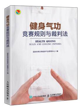 健身气功竞赛规则与裁判法 易筋经八段锦六字诀五禽戏大舞马王堆养生杖十二法十二段锦裁判规则书 人民邮电出版社