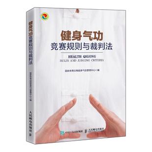 健身气功竞赛规则与裁判法 易筋经八段锦六字诀五禽戏大舞马王堆养生杖十二法十二段锦裁判规则书 人民邮电出版社