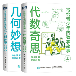 代数奇思(上)+几何妙想 写给青少年的数学故事(下)数学思维训练分析 中学生课外科普读物 读故事学几何