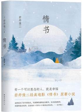 当当【赠借书卡书签】情书小说精装版 岩井俊二作品 你好之华导演岩井俊二经典电影情书原著珍藏版 搭梦的花嫁/烟花外国小说畅销书