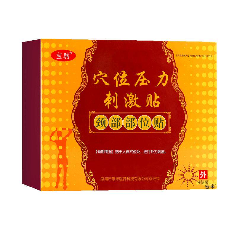 宝驹穴位压力刺激贴膏正品非百年营颈部贴非董氏宝驹冷敷贴宏米
