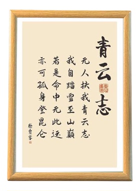 无人扶我青云志中式励志相框