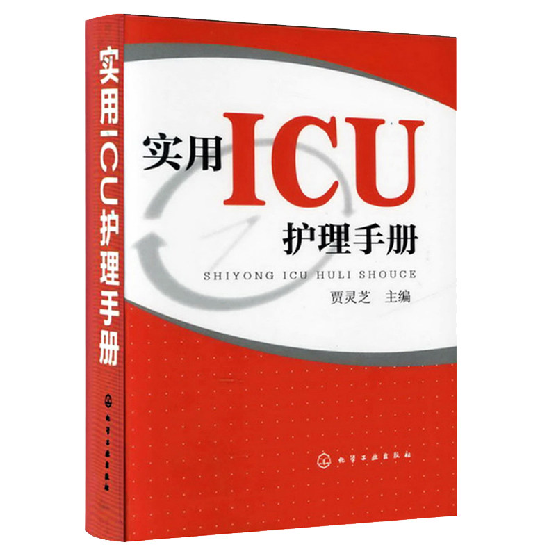 实用ICU护理手册危急重症