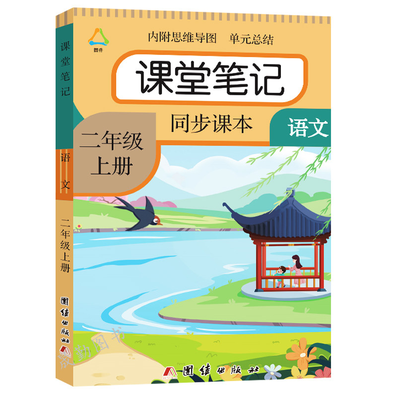二年级上册语文课堂笔记2026秋季新版人教部编版小学生2上下学期课本教材同步练习册原文讲解数学冀教青岛北师大苏教二上课堂