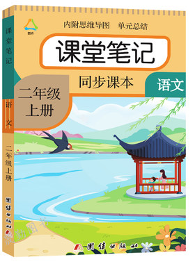 二年级上册语文课堂笔记课本