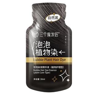 三个魔发匠泡泡染发剂植物纯一洗黑天然无刺激男士女盖白发染发膏