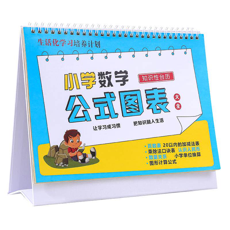 【1-6年级通用】数学公式台历