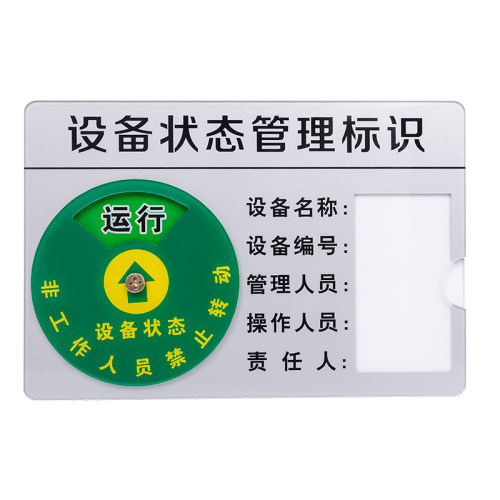 设备状态管理标识牌亚克力医疗管理机器机械仪器设备运行故障铭牌指示牌磁吸式标识卡可旋转管理卡定制订做