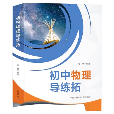 新书现货初中物理导练拓 刘坤编著 内容全面 体例考究 练习题和拓展题的解析单独装订 中国科大出版社旗舰店