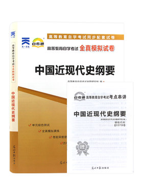 【官方正版】自考2件套15043中国近现代史纲要2023年版教材历年真题试卷03708套装自考专升本科公共课答案解析送视频课程朗朗图书