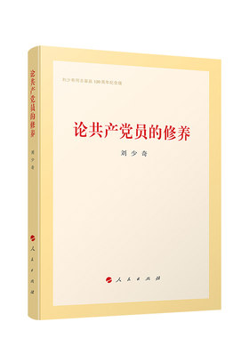 共产党员修养精装版刘少奇论述