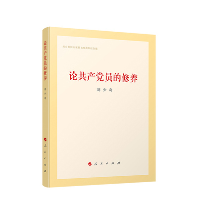共产党员修养精装版刘少奇论述
