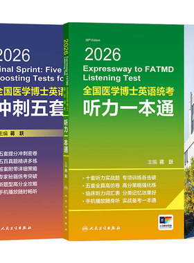 全国医学博士英语统一考试听力一本通2027年考博在职统考历年真题词汇2026书籍人文人卫版网课作文28天专项训练专业小白老师视听说