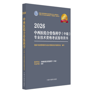 2026年中西医结合骨伤科学（中级）专业技术资格考试指导用书 代码329 国家中医药管理局专业技术资格考试专家委员会中医药出版社