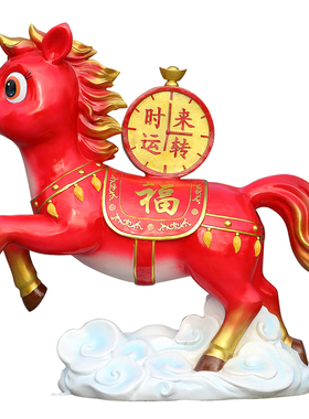 新春马玻璃钢吉祥物雕塑大摆件