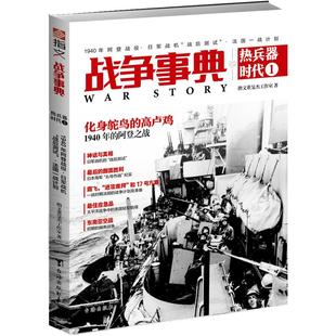 【指文正版图书】《战争事典之热兵器时代1》一战战史 阿登战役 法国一战计划 日军战机 美国航母军事历史畅销书籍