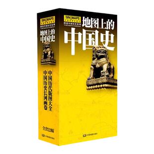 【地图上的中国史】 全22册 中国历代版图历史长河图 夏商西周 战国到近代 中学生学习历史入门所需图鉴 图说中国历史系列