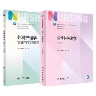 外科护理学第7七版+实践与学习指导两本套餐护理学配套教材习题册十四五规划教材全国高等学校配套教材工本科护理学专业用书