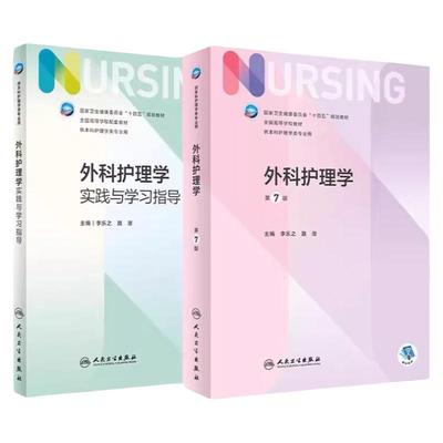外科护理学第7七版+实践与学习指导两本套餐护理学配套教材习题册十四五规划教材全国高等学校配套教材工本科护理学专业用书