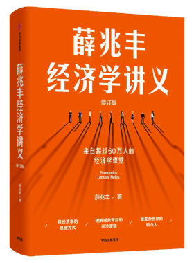 【正版】薛兆丰经济学讲义2023修订版 薛兆丰 新增万字内容 随书附赠全新梳理的知识地图 经济学知识入门书籍 中信出版社