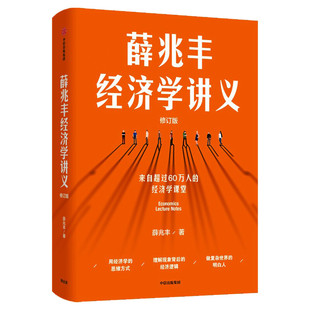【正版】薛兆丰经济学讲义2023修订版 薛兆丰 新增万字内容 随书附赠全新梳理的知识地图 经济学知识入门书籍 中信出版社