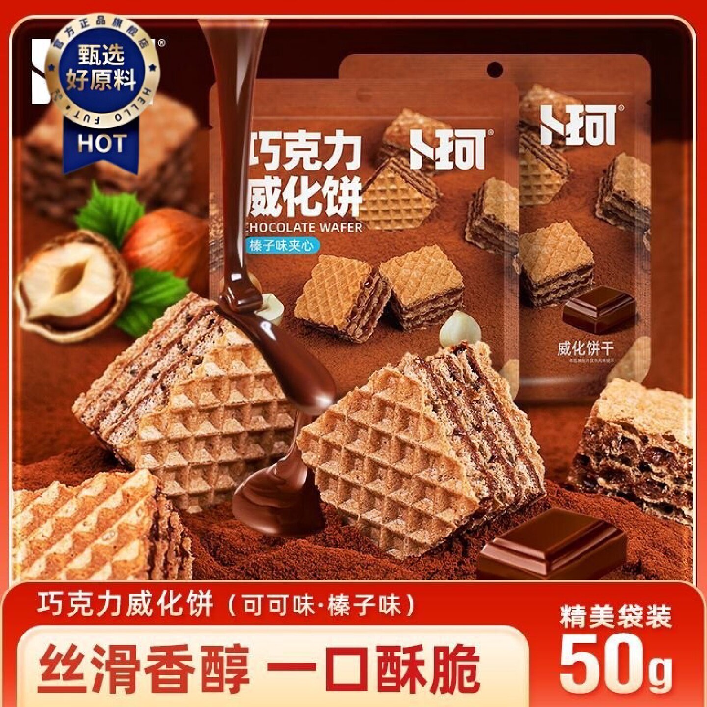 巧克力脆威化巧芯饼干榛子夹心饼干厚切独立办公室包装网休闲零食