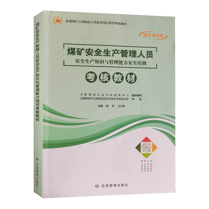 正版煤矿安全生产管理人员