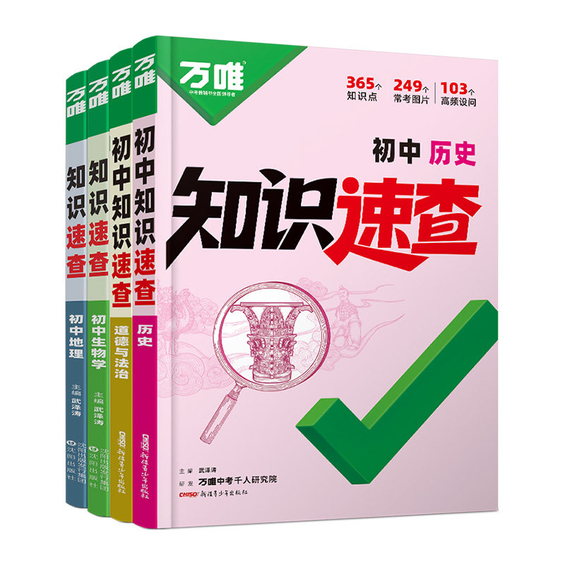 2027万唯中考政史速查道法历史开卷速查初中小四门知识点地生必背人教版初一初二初三生物地理会考复习资料基础手册口诀万维教育