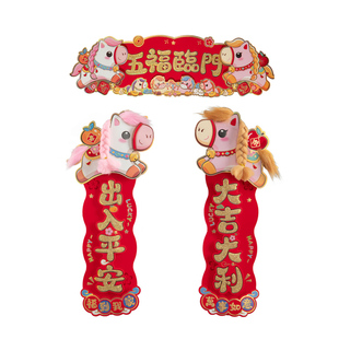 过年小对联2026春节家用春联小珲春毛绒立体马年大门装饰福字门贴