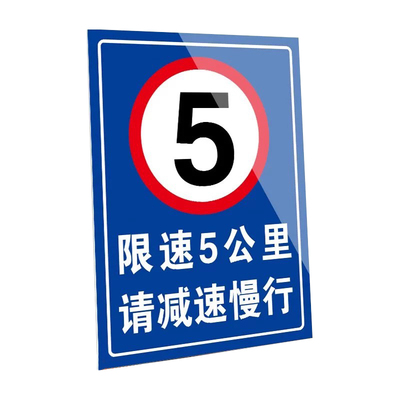 铝板限速5公里标志牌警示牌