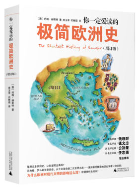 【新华正版】你一定爱读的极简欧洲史 增订版 为什么欧洲对现代文明的影响这么深 欧洲史世界通史科普及读物 新华书店畅销图书籍